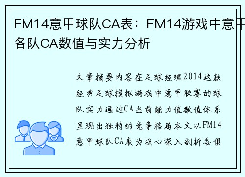 FM14意甲球队CA表：FM14游戏中意甲各队CA数值与实力分析