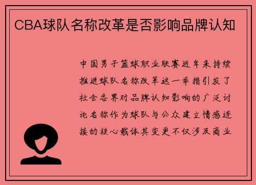CBA球队名称改革是否影响品牌认知