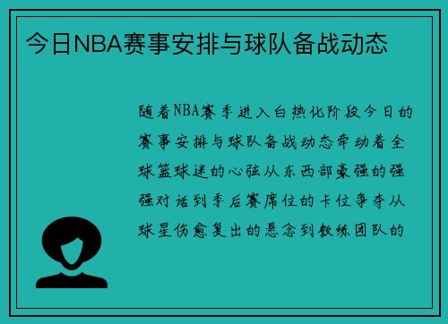 今日NBA赛事安排与球队备战动态