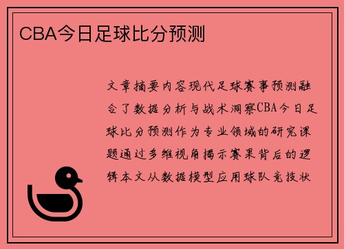 CBA今日足球比分预测