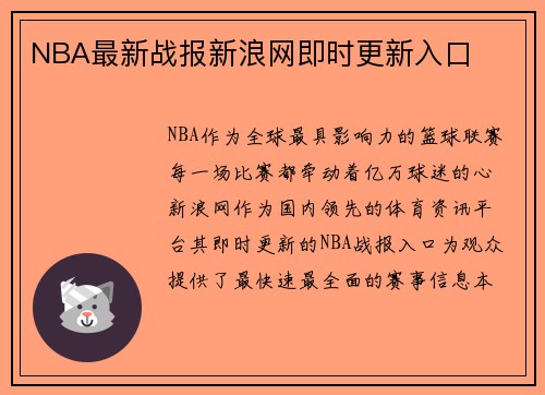 NBA最新战报新浪网即时更新入口