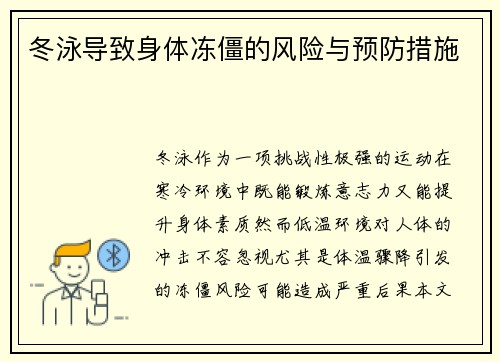 冬泳导致身体冻僵的风险与预防措施