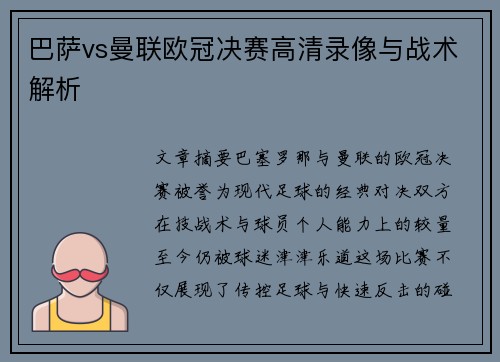 巴萨vs曼联欧冠决赛高清录像与战术解析