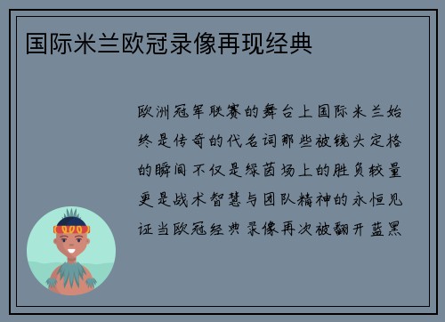 国际米兰欧冠录像再现经典