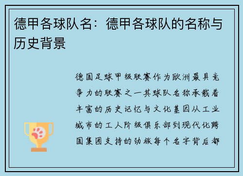 德甲各球队名：德甲各球队的名称与历史背景