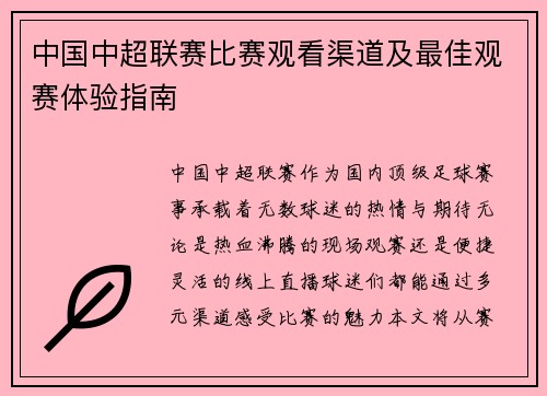 中国中超联赛比赛观看渠道及最佳观赛体验指南