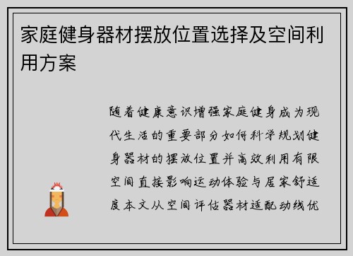 家庭健身器材摆放位置选择及空间利用方案
