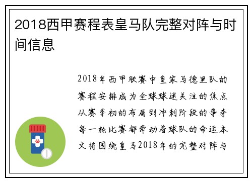 2018西甲赛程表皇马队完整对阵与时间信息