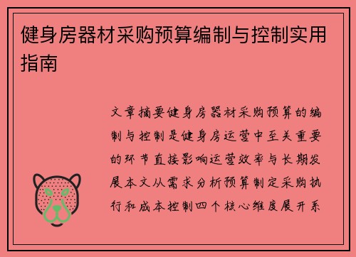 健身房器材采购预算编制与控制实用指南