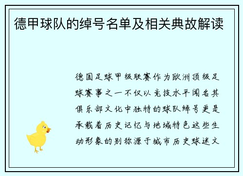 德甲球队的绰号名单及相关典故解读