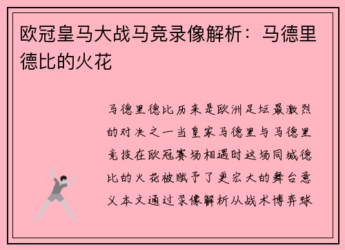 欧冠皇马大战马竞录像解析：马德里德比的火花