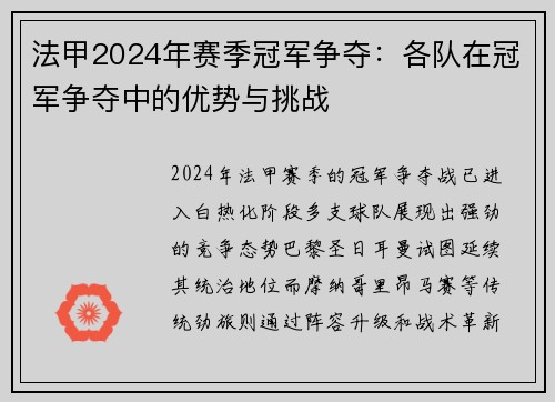 法甲2024年赛季冠军争夺：各队在冠军争夺中的优势与挑战