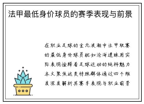 法甲最低身价球员的赛季表现与前景