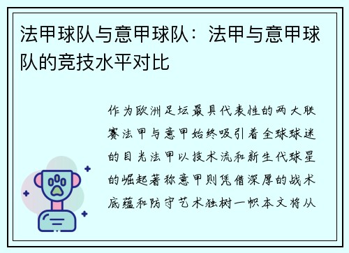 法甲球队与意甲球队：法甲与意甲球队的竞技水平对比