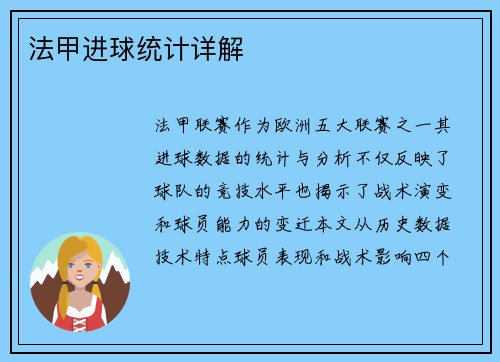 法甲进球统计详解