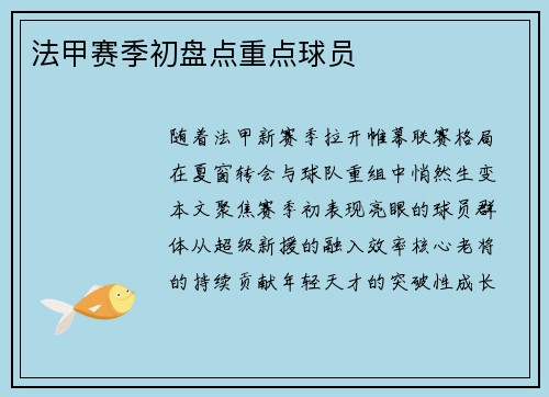 法甲赛季初盘点重点球员