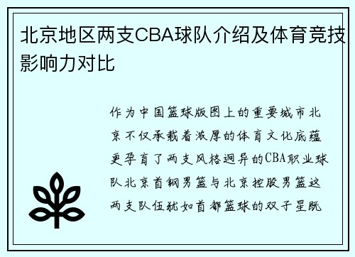 北京地区两支CBA球队介绍及体育竞技影响力对比