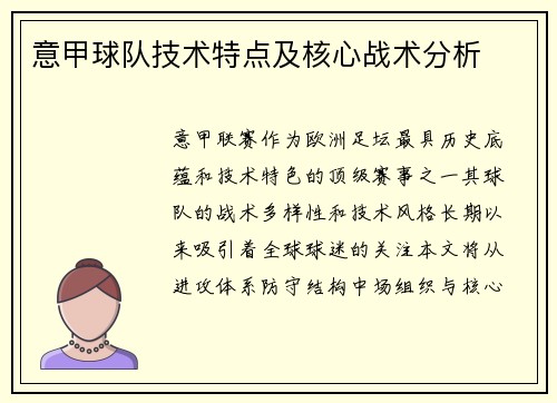 意甲球队技术特点及核心战术分析