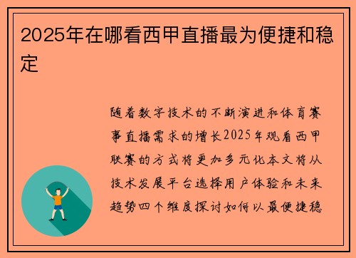 2025年在哪看西甲直播最为便捷和稳定