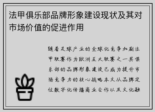 法甲俱乐部品牌形象建设现状及其对市场价值的促进作用