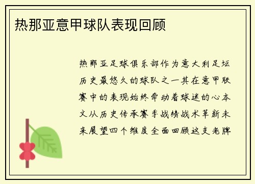 热那亚意甲球队表现回顾