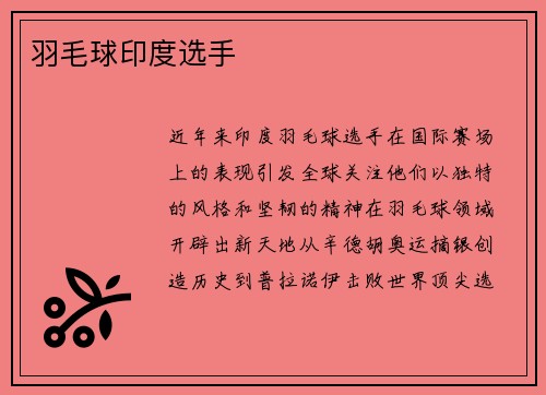 羽毛球印度选手
