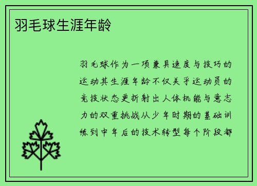 羽毛球生涯年龄