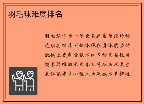 羽毛球难度排名