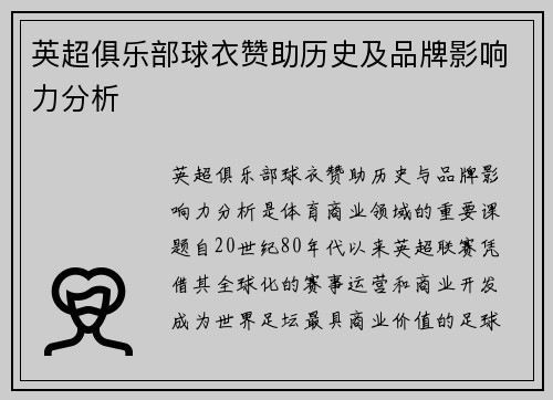 英超俱乐部球衣赞助历史及品牌影响力分析