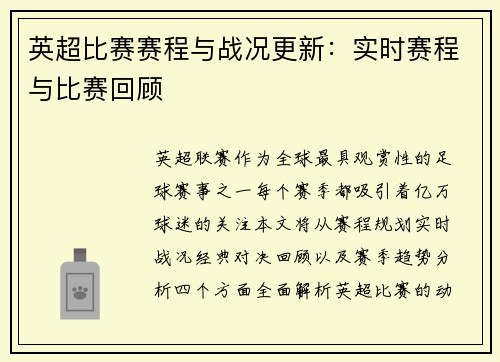 英超比赛赛程与战况更新：实时赛程与比赛回顾