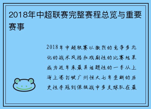 2018年中超联赛完整赛程总览与重要赛事