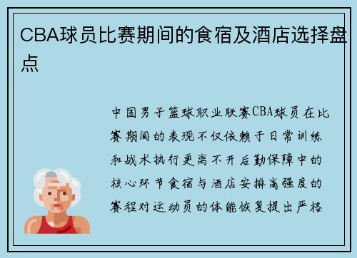 CBA球员比赛期间的食宿及酒店选择盘点