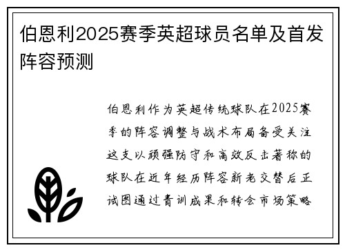 伯恩利2025赛季英超球员名单及首发阵容预测