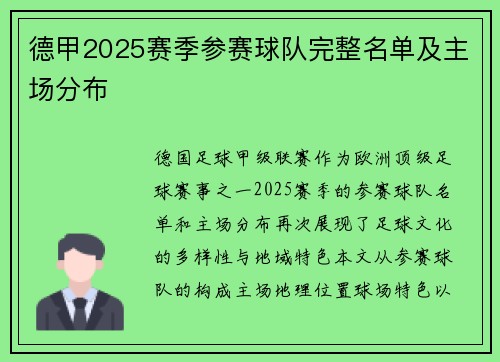 德甲2025赛季参赛球队完整名单及主场分布