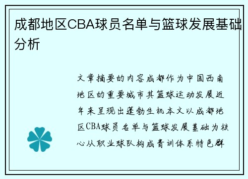成都地区CBA球员名单与篮球发展基础分析