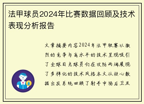 法甲球员2024年比赛数据回顾及技术表现分析报告