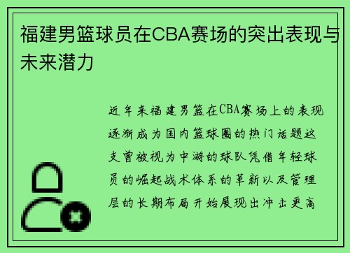 福建男篮球员在CBA赛场的突出表现与未来潜力