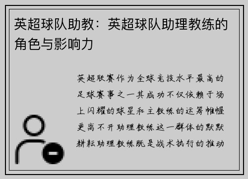 英超球队助教：英超球队助理教练的角色与影响力