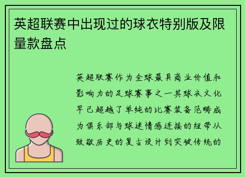 英超联赛中出现过的球衣特别版及限量款盘点