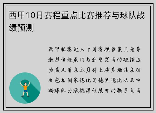 西甲10月赛程重点比赛推荐与球队战绩预测