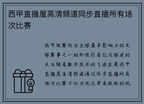 西甲直播屋高清频道同步直播所有场次比赛