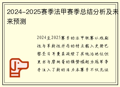 2024-2025赛季法甲赛季总结分析及未来预测