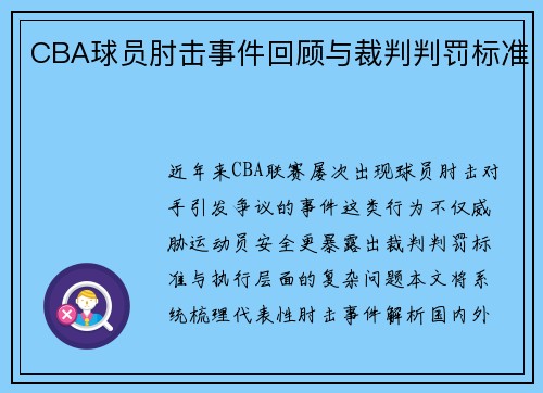 CBA球员肘击事件回顾与裁判判罚标准