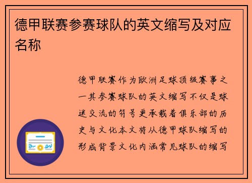 德甲联赛参赛球队的英文缩写及对应名称