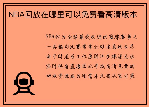 NBA回放在哪里可以免费看高清版本