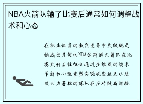 NBA火箭队输了比赛后通常如何调整战术和心态