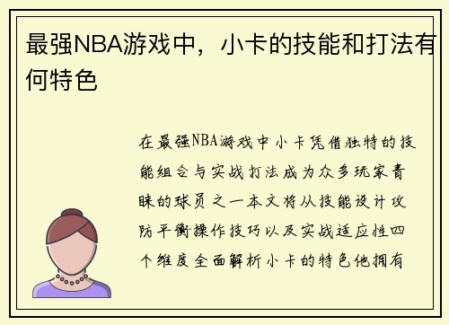 最强NBA游戏中，小卡的技能和打法有何特色