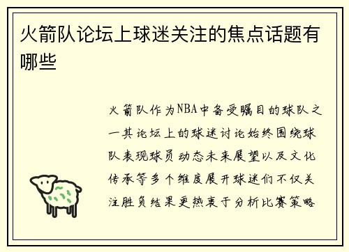 火箭队论坛上球迷关注的焦点话题有哪些