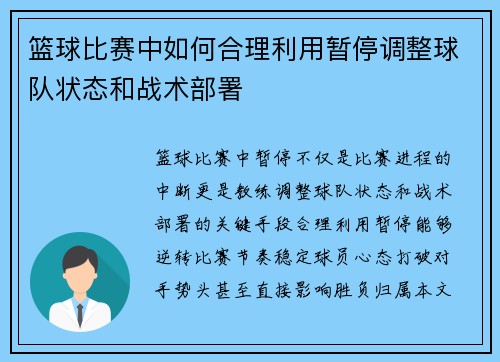 篮球比赛中如何合理利用暂停调整球队状态和战术部署