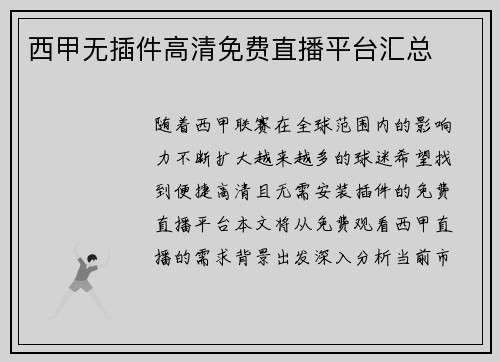 西甲无插件高清免费直播平台汇总